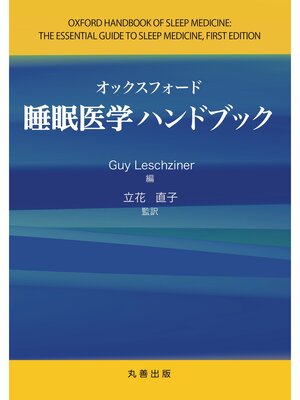cover image of オックスフォード睡眠医学ハンドブック